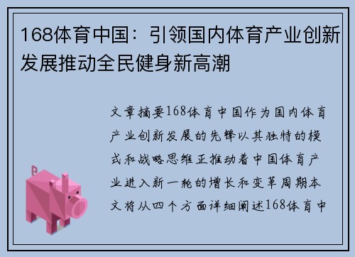 168体育中国：引领国内体育产业创新发展推动全民健身新高潮