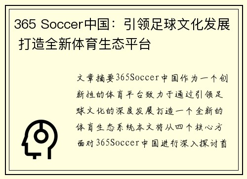 365 Soccer中国：引领足球文化发展 打造全新体育生态平台