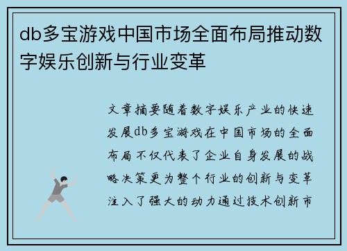 db多宝游戏中国市场全面布局推动数字娱乐创新与行业变革