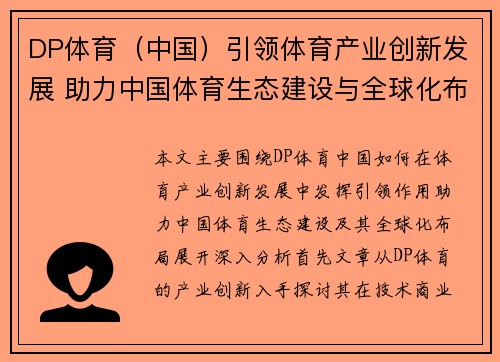 DP体育（中国）引领体育产业创新发展 助力中国体育生态建设与全球化布局