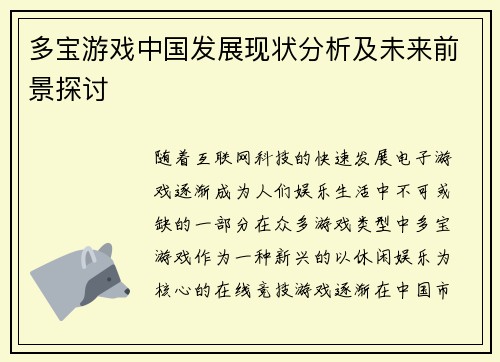 多宝游戏中国发展现状分析及未来前景探讨