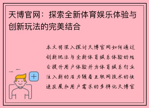 天博官网：探索全新体育娱乐体验与创新玩法的完美结合