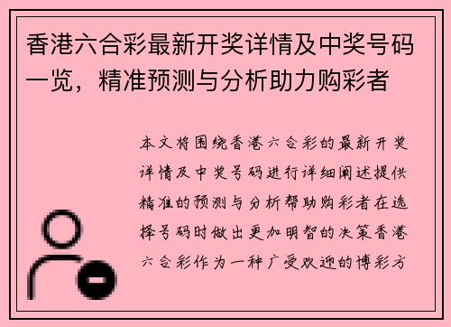 香港六合彩最新开奖详情及中奖号码一览，精准预测与分析助力购彩者