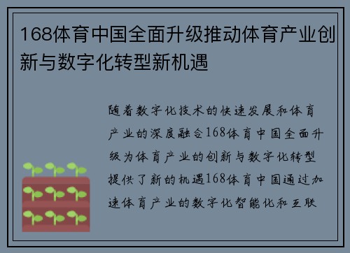 168体育中国全面升级推动体育产业创新与数字化转型新机遇