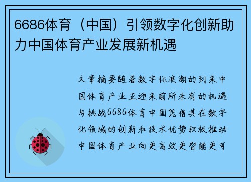 6686体育（中国）引领数字化创新助力中国体育产业发展新机遇