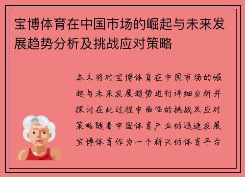 宝博体育在中国市场的崛起与未来发展趋势分析及挑战应对策略