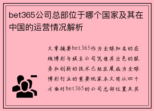 bet365公司总部位于哪个国家及其在中国的运营情况解析