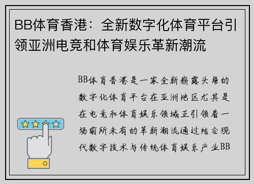 BB体育香港：全新数字化体育平台引领亚洲电竞和体育娱乐革新潮流