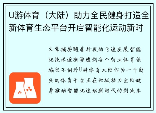 U游体育（大陆）助力全民健身打造全新体育生态平台开启智能化运动新时代