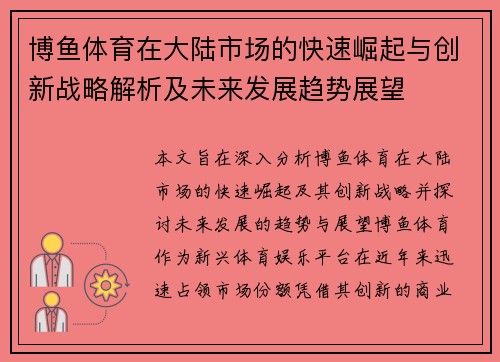 博鱼体育在大陆市场的快速崛起与创新战略解析及未来发展趋势展望