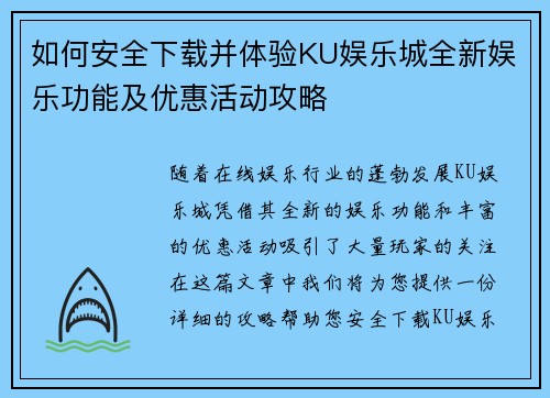 如何安全下载并体验KU娱乐城全新娱乐功能及优惠活动攻略