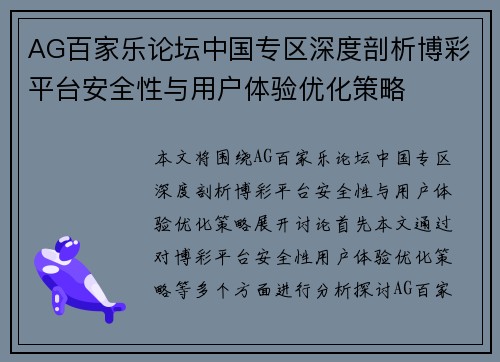 AG百家乐论坛中国专区深度剖析博彩平台安全性与用户体验优化策略