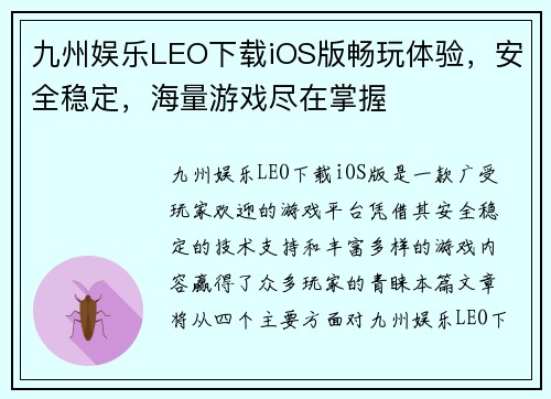 九州娱乐LEO下载iOS版畅玩体验，安全稳定，海量游戏尽在掌握