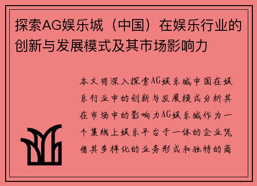 探索AG娱乐城（中国）在娱乐行业的创新与发展模式及其市场影响力