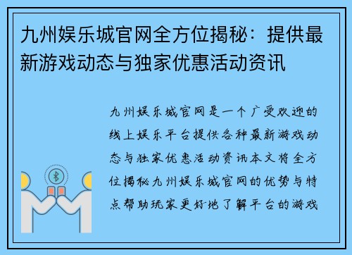 九州娱乐城官网全方位揭秘：提供最新游戏动态与独家优惠活动资讯