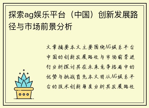 探索ag娱乐平台（中国）创新发展路径与市场前景分析