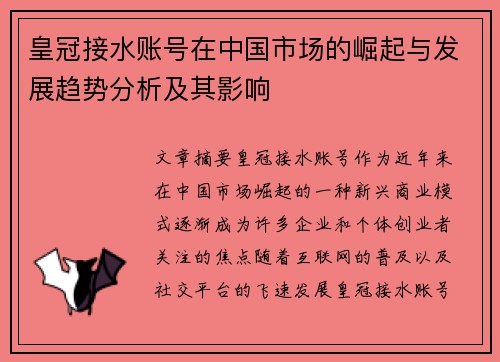 皇冠接水账号在中国市场的崛起与发展趋势分析及其影响