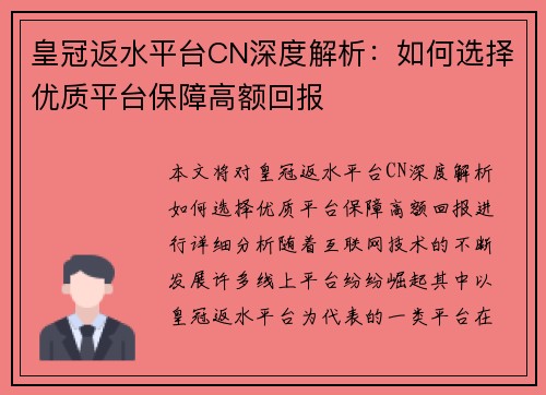 皇冠返水平台CN深度解析：如何选择优质平台保障高额回报