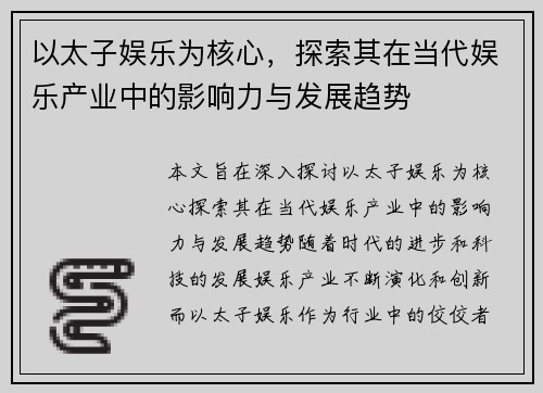 以太子娱乐为核心，探索其在当代娱乐产业中的影响力与发展趋势