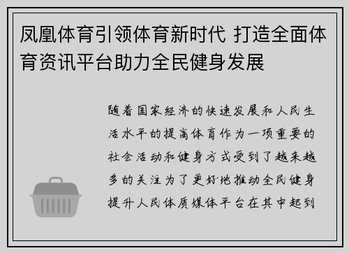 凤凰体育引领体育新时代 打造全面体育资讯平台助力全民健身发展