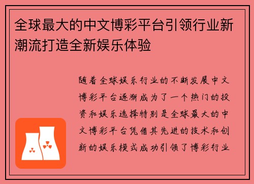 全球最大的中文博彩平台引领行业新潮流打造全新娱乐体验